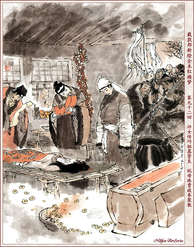 戴敦邦新绘全本红楼梦120回240张图（之七）-花瓣网