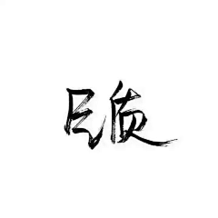 流逝珍惜采集到乱八糟七