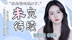 枕小司采集到最piu亮的返图们~