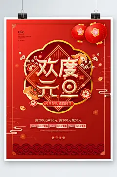 红色中国风欢度元旦商超促销营销海报