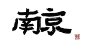南京