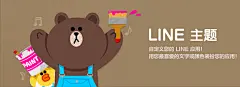 LINE - 官方主题 : LINE STORE是LINE的官方网上商店。这里提供多种广受喜爱的人物主题，可用来装扮您的LINE应用！主题种类繁多、包罗万象，从动漫巨星到时尚的单色设计。