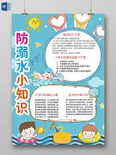 卡通炫彩防溺水小知识安全宣传手抄报word模板
