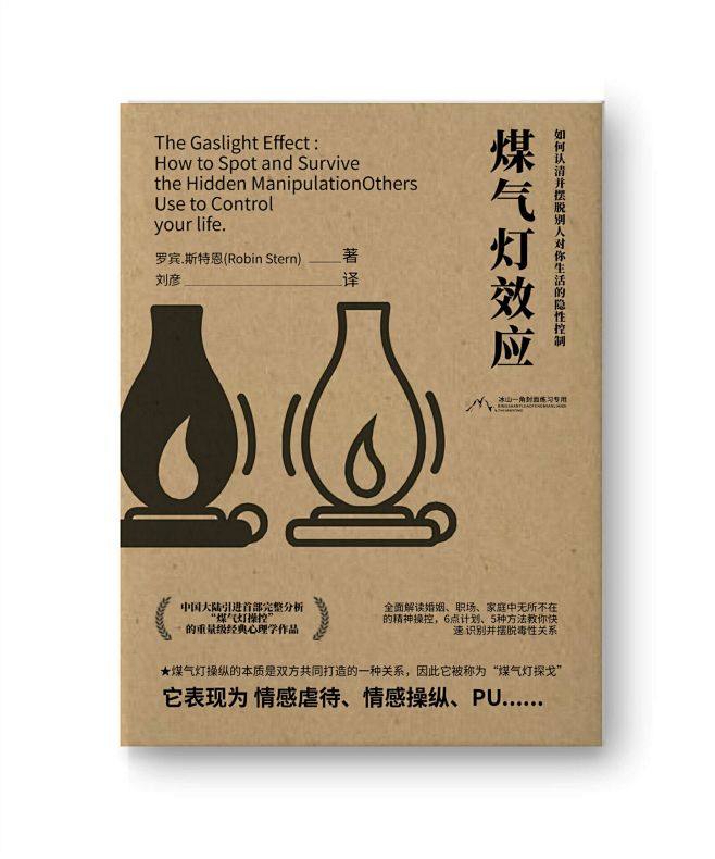 练习作品煤气灯效应如何认清并摆脱别人对你生活的隐性控制