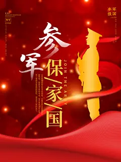 征兵参军报国新兵应征入伍军人当兵宣传海报