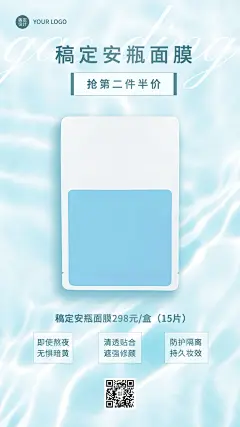 美容护肤面膜产品营销展示清透感手机海报