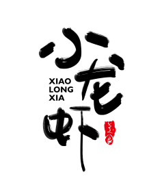 ◇小堇◇采集到字体