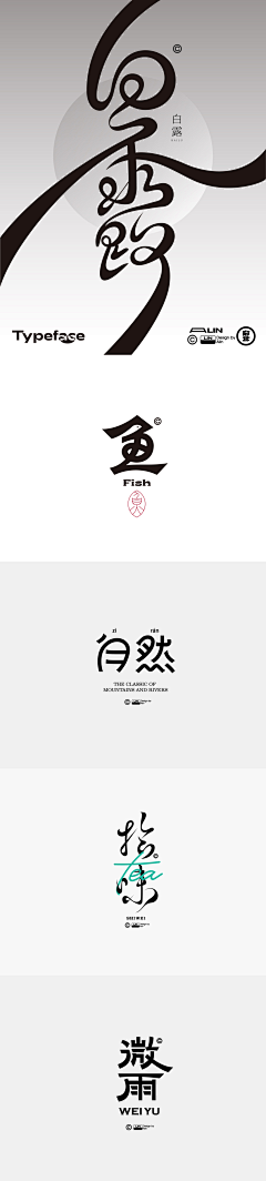 橘夏至好运采集到字体设计
