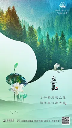 【源文件下载】 海报  房地产  立夏  二十四节气  森林