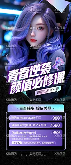 颜值必修课海报  - 源文件下载【酷图网】海报,医美,整形,美肤,补水,抗衰,超声炮,数字人,镭射,