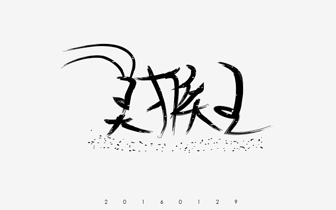 [美猴王]字体设计 #字体# #排版# ...