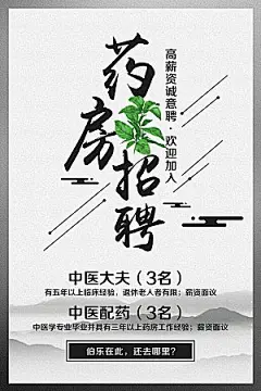 药房高薪招聘海报