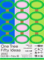 《一棵树(&)五十个想法》展览海报设计 #设计美学##海报##展览##天目里##杭州##平面设计##色彩##最设计#