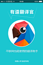 有道翻译官APP启动页UI设计 | Tuyiyi.com!