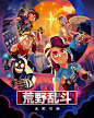 荒野乱斗Brawl-Stars的照片 - 微相册