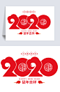 2020鼠年吉祥字体设计