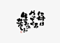日本平面设计师创意字体logo