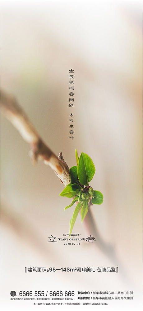 【源文件下载】 海报 房地产 立春 二十...