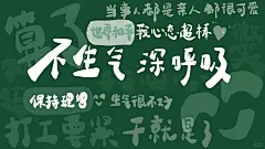 电脑壁纸｜打工人莫生气