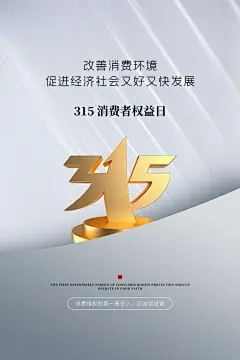 315消费者权益日诚信公益广告海报
