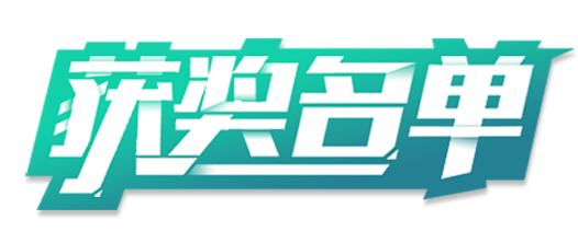 获奖名单