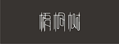 小木桐采集到字体