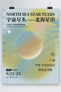 宇宙尽头沉浸式科技艺术展海报