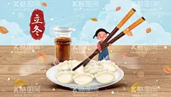冬至饺子  - 源文件下载【酷图网】美食,食物,可口,诱人,营养,美味,垂涎欲滴,漫画,立冬,饺子,蒸饺,