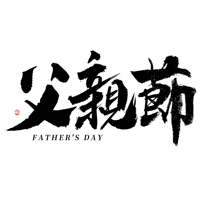 父亲节大气毛笔书法字体
