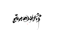 仟颜采集到♚——笔触素材+字素