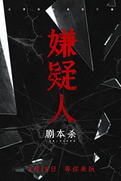 剧本杀密室逃脱大侦探桌游线下聚会游戏海报