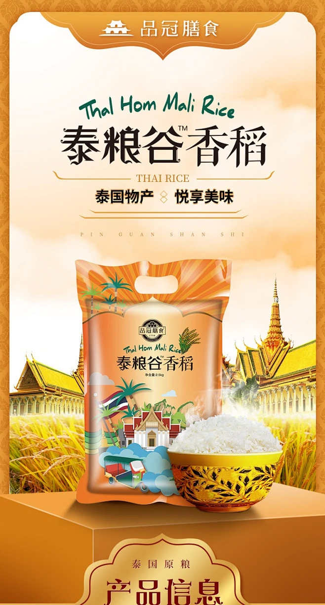 品冠膳食 泰国香米泰国米原粮进口茉莉香米2.5kg(一级)泰粮谷香稻真空包装 泰粮谷香稻2.5kg【图片 价格 品牌 报价】-京东-花瓣网