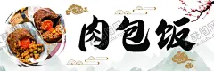 肉包饭 【酷图网】肉包饭海报,海报设计,美食展板,美食海报,肉饭组合,美食