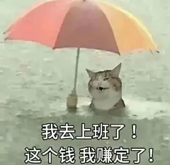 近期下雨天使用频率很高的表情包 - 小红书