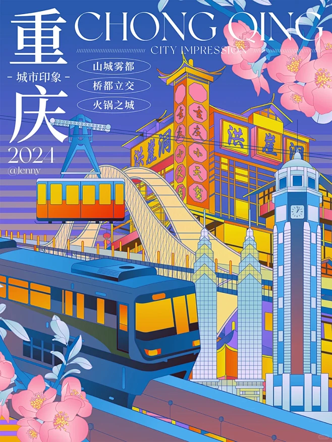 插画海报|城市印象-重庆 - 小红书