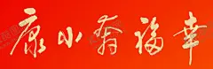 幸福奔小康条幅字画海报 【酷图网】幸福,奔小康,条幅,字画,海报