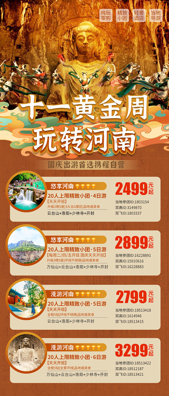 河南国庆旅游产品合集海报