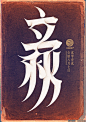 中国24节气创意字体设计(7) : 来自上海笔名为“MORE_墨”的设计师利用业余时间设计了传统的二十四节气中文字体。每一个节气的字体，均可见到字面意义的图形意象表达，简洁、直白、明了！立春雨水惊蛰春分清明