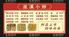 巫溪小炒 菜单海报  - 源文件下载【酷图网】巫溪小炒,小炒菜单,黄焖鸡,黄焖鸡菜单,砂锅系列,砂锅菜单,菜单价目表,价目表,点菜单,菜单表,菜单海报,菜单壁纸,灯箱菜单,砂锅米线,螺蛳粉,餐饮价目表,饭店价目表,饭店菜单,菜单边框,菜谱边框,菜单菜谱,菜谱,菜单,红色边框,设计,广告设计,CDR,