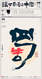 34省市“中国牛图”书法创意：省会简写的“牛”字演绎 : 希望大家能从书法和设计两个角度来看待这套书法设计。
