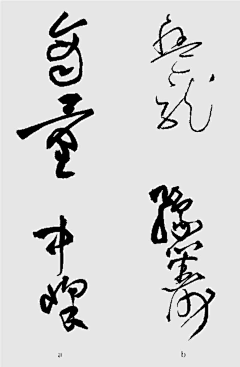 无用的僧人采集到【审美积累】书法