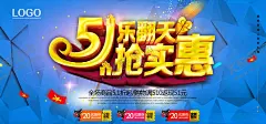 五一劳动节展板设计 【酷图网】五一,劳动节,黄金周,国际劳动节,51吊旗,51广告,劳动节海报,51单页,五一天猫,感恩巨惠,卖场,抢购,51海报,气球,购物,礼品,超市,五一节,五一淘宝,五一促销,宣传单,劳动节展架,吊旗,优惠,大放价,展架,易拉宝,51特惠,五一超市促销,商场促销,促销,51大酬宾,五一海报