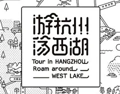 游杭州 荡西湖-字体传奇网-中国首个字体品牌设计师交流网