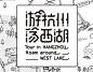 游杭州 荡西湖-字体传奇网-中国首个字体品牌设计师交流网