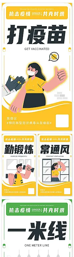 【素材能量站】海报 疫情 防疫 宣传 戴口罩 勤洗手 掩口鼻 打疫苗 勤锻炼 拒野味 一米线 插画|336527 