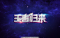 王者归来 特效字 星空 炫光 光效