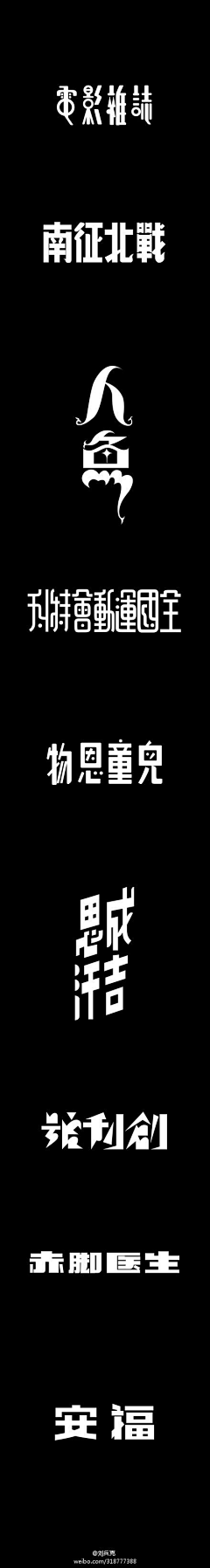 陌珩采集到字体设计