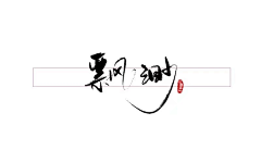 飘渺怪胎采集到PM&表贝
