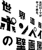 古代ローマがやって来る。｜世界遺産ポンペイの壁画展: 