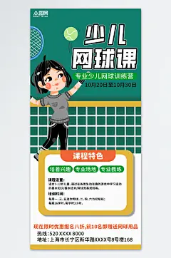 创意少儿网球招生宣传海报